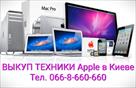 skupka-kuplyu-vykup-tekhniki-apple-v-kieve-iphone-ipad-macbook-imac-apple-watch-airpods-v-kieve-id567337.html Image1070428