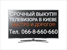srochnyy-vykup-televizora-v-kieve-bystro-i-dorogo-skupka-kuplyu-tv-id593992.html Image1153470