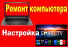 remont-kompyuterov-i-noutbukov-nastroyka-smart-tv-id606689.html Image1200673