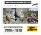 studiya-171-omi-187-izgotovlenie-skulptur-na-zakaz-id613774.html Image1218345