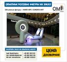 proizvodstvo-obemnykh-3d-izdeliy-figur-3d-reklamy-id617714.html Image1226511