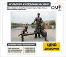 skulpturnaya-masterskaya-omi-prinimaet-zakazy-na-izgotovlenie-skulptur-id621371.html Image1234483