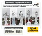 skulpturnaya-masterskaya-omi-prinimaet-zakazy-na-izgotovlenie-skulptur-id621371.html Image1234484