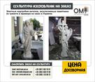 skulpturnaya-masterskaya-omi-prinimaet-zakazy-na-izgotovlenie-skulptur-id621371.html Image1234486