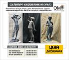 skulpturnaya-masterskaya-omi-prinimaet-zakazy-na-izgotovlenie-skulptur-id621371.html Image1234488