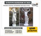 skulptury-iz-mramora-granita-bronzy-izgotovlenie-skulptur-id621889.html Image1236085