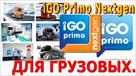 navigatsiya-dlya-gruzovykh-igo-primo-nextgen-evropa-truck-tir-udalenno-id641382.html Image1397721