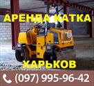 arenda-asfaltovogo-katka-orenda-dorozhnyy-katok-3t-kotok-kotka-kharkov-id652703.html Image1438422