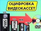 otsifrovka-videokasset-g-nikolaev-id655305.html Image1441126