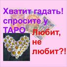 1-rasklad-otnosheniya-gadanie-na-taro-ukraina-id499492.html Image1776775