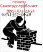 pechnik-sazhotrus-donetsk-makeevka-remont-i-vosstanovlenie-pechey-i-ugolnykh-kotlov-id710820.html Image1824010
