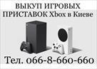vykup-kuplyu-xbox-360-one-v-rabochem-sostoyanii-v-kieve-id567346.html Image2039011