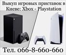 skupka-vykup-igrovykh-pristavok-sony-playstation-ps5-ps4-xbox-kiev-id741655.html Image2040175