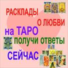 uslugi-gadanie-gadalka-tarolog-na-taro-onlayn-rasklad-otnosheniya-id744568.html Image2043387