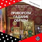 ritualy-na-fart-udachu-i-lyubov-pomoshch-maga-v-kieve-id759002.html Image2063844