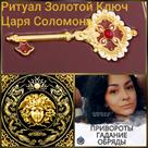 rityal-zolotoy-klyuch-tsarya-solomona-denezhnaya-magiya-prityagivaet-i-uluchshaet-energiyu-bolshikh-deneg-id759552.html Image2065062