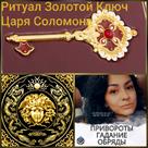 denezhnaya-ritual-magiya-zolotoy-klyuch-tsarya-solomona-ritual-prityagivaet-i-uluchshaet-energiyu-id760659.html Image2067010