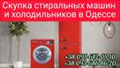 skupka-stiralnykh-mashin-kholodilnikov-v-odesse-dorogo-id762677.html Image2071409