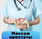 massazh-urologicheskiy-profilakticheskiy-ozdorovitelnyy-rasslablyayushchiy-id762865.html Image2071888