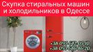 vykup-kholodilnikov-stiralnykh-mashin-v-odesse-dorogo-id762960.html Image2072039