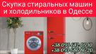 utilizatsiya-stiralnykh-mashin-kholodilnikov-v-odesse-id763073.html Image2072175