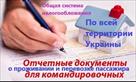 kupit-dokumenty-komandirovochnye-otchetnye-za-prozhivanie-i-proezd-po-vsey-ukraine-fiskalnye-kassovy-id763149.html Image2072366