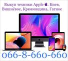 pokupaem-skupka-kuplyu-vykup-tekhniki-apple-kiev-vishnyovoe-kryukovshchina-gatnoe-boyarka-id763176.html Image2072414