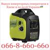 kuplyu-vykup-skupka-invektornykh-generatorov-v-kieve-vsya-ukraina-id763573.html Image2073404