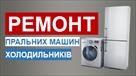 remont-kholodilnikiv-ta-pralnikh-mashin-id764833.html Image2076260