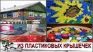 kryshki-pet-1300-sht-dlya-podelok-i-pr-id765386.html Image2077710