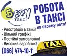 robota-vodiem-z-vlasnim-avto-reestratsiya-v-taksi-id766913.html Image2080993