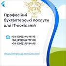 profesiyni-bukhgalterski-poslugy-dlya-it-kompaniy-id768243.html Image2084283
