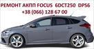 remont-akpp-ford-focus-mondeo-dct250-dct450-id768410.html Image2084689