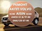 remont-akpp-volvo-aisin-xc60-xc70-xc90-aw55-51-id768413.html Image2084693