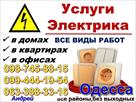 uslugi-elektrika-odessa-srochnyy-remont-tairovo-cheryomushki-tsentr-fontan-id769190.html Image2086370