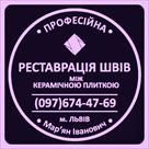 restavratsiya-ta-vidnovlennya-mizhplytochnykh-shviv-mizh-keramichnoyu-plytkoyu-firma-171-serzatyrka-187-id643169.html Image2088512