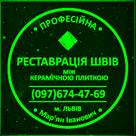 restavratsiya-ta-vidnovlennya-mizhplytochnykh-shviv-mizh-keramichnoyu-plytoyu-id770547.html Image2089118