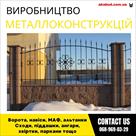 zamov-metalevi-konstruktsiy-vorota-navisi-reshitki-reshitki-mafi-parkani-id772014.html Image2091812