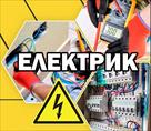 poslugy-elektryka-shvydko-yakisno-dostupno-id772321.html Image2092356