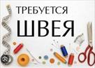 trebuetsya-shveya-s-opytom-raboty-id772785.html Image2093181