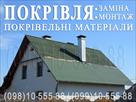 krovelnye-raboty-zdorovka-zaliznoe-derevyanki-zamena-krovli-stroitelstvo-kryshi-montazh-krovli-id773456.html Image2094773