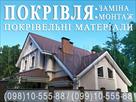 pokrivelni-roboti-khodosivka-zamina-pokrivli-montazh-pokrivli-budivnitstvo-dakhu-perekriti-dakh-id773536.html Image2095110