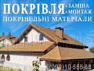 pokrivelni-roboti-kremenets-zamina-pokrivli-montazh-pokrivli-budivnitstvo-dakhu-perekriti-dakh-id773537.html Image2095116
