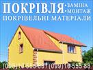 pokrivelni-roboti-vita-poshtova-montazh-pokrivli-zamina-pokrivli-budivnitstvo-dakhu-perekriti-dakh-id773538.html Image2095122