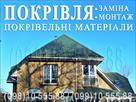 pokrivelni-roboti-ivankiv-krenichi-zamina-pokrivli-budivnitstvo-dakhu-perekriti-dakh-montazh-pokrivli-id773542.html Image2095146