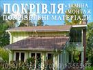pokrivelni-roboti-khlepcha-montazh-pokrivli-pid-klyuch-zamina-pokrivli-budivnitstvo-dakhu-perekriti-dakh-id773555.html Image2095219