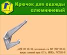 kryuchok-mebelnyy-alyuminievyy-id254381.html Image343813
