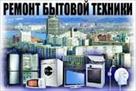 remont-krupnoy-bytovoy-tekhniki-po-kharkovu-id324114.html Image437807