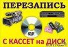 perezapis-s-vhs-kasset-na-dvd-diski-id456727.html Image675995