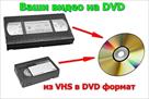 peregon-s-video-kasset-na-dvd-diski-id511203.html Image804511